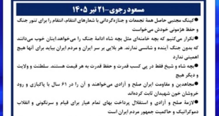 مسعود رجوی-۲۱ تیر ۱۴۰۵